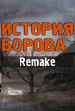 ������� ������� ������ Remake